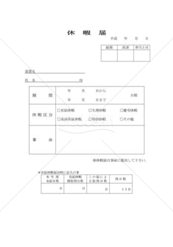 休暇届02