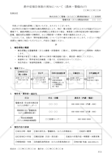 【法改正対応】熱中症報告体制の周知（農林・警備向け）【例文付き】