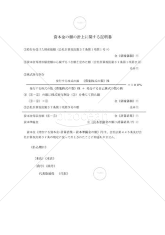 新会社法モデル登記書式セット「金銭債権の現物出資」_資本金等の額を証する書面