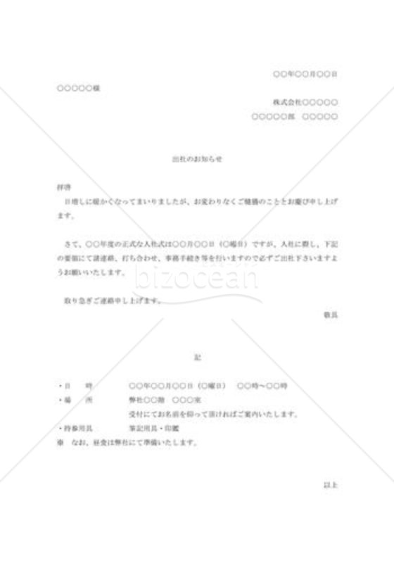 出社の通知
