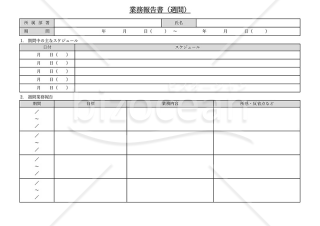 業務報告書【週間】（シンプル版）・横・Excel