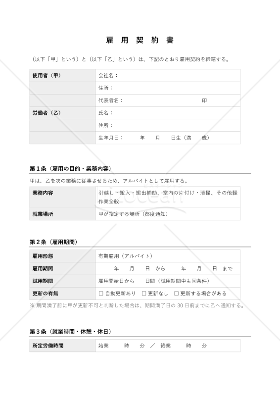 【軽作業アルバイト用】雇用契約書