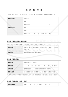 【軽作業アルバイト用】雇用契約書