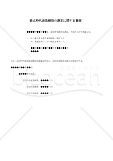 【改正会社法対応版】（新設合併による場合の）設立時代表取締役の選定に関する書面