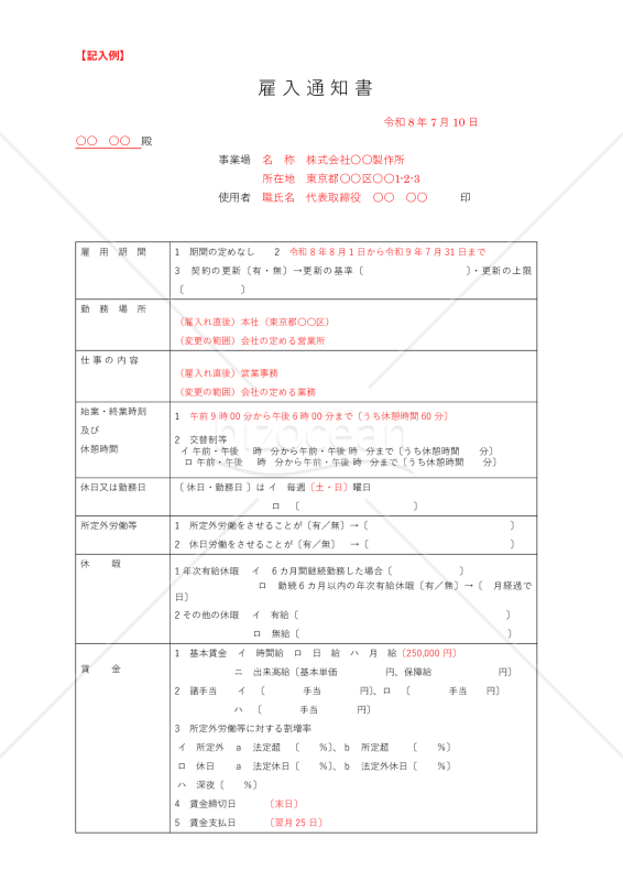雇入通知書02【見本付き】