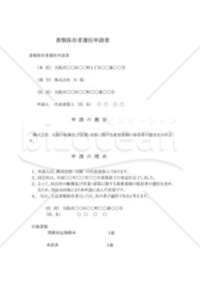 裁判所に対する届出：書類保存者選任申請書