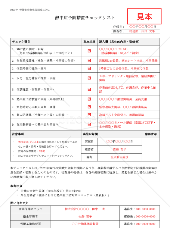 【法改正対応】熱中症予防措置チェックリスト【見本付き】