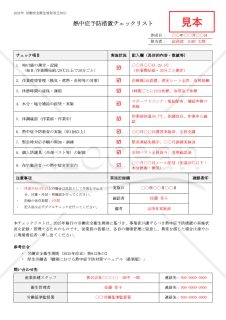 【法改正対応】熱中症予防措置チェックリスト【見本付き】