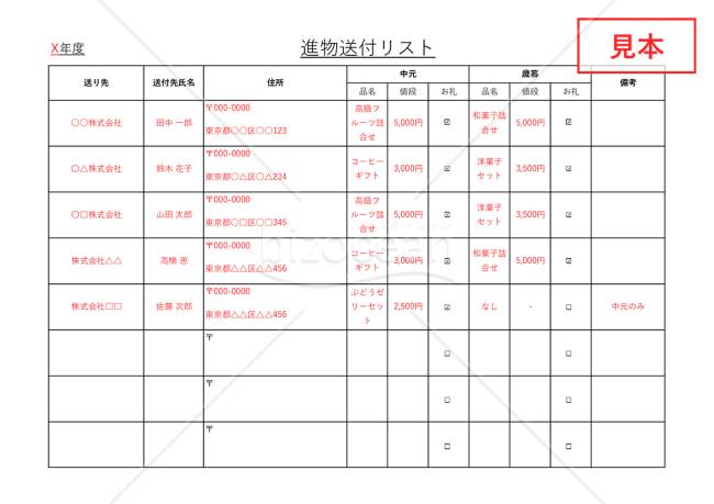 （進物）送付リスト・Excel【見本付き】