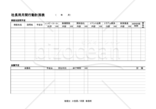 社長月間行動計画表