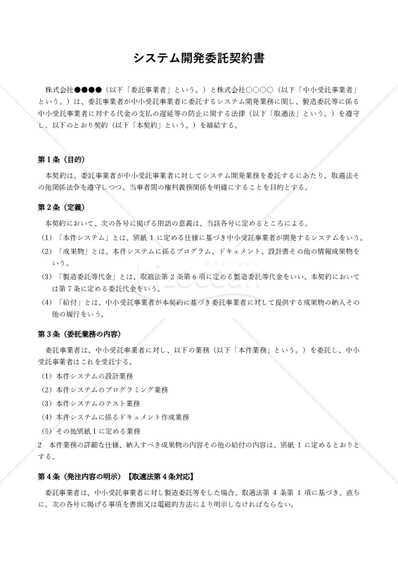 【改正下請法（取適法）対応版】システム開発委託契約書