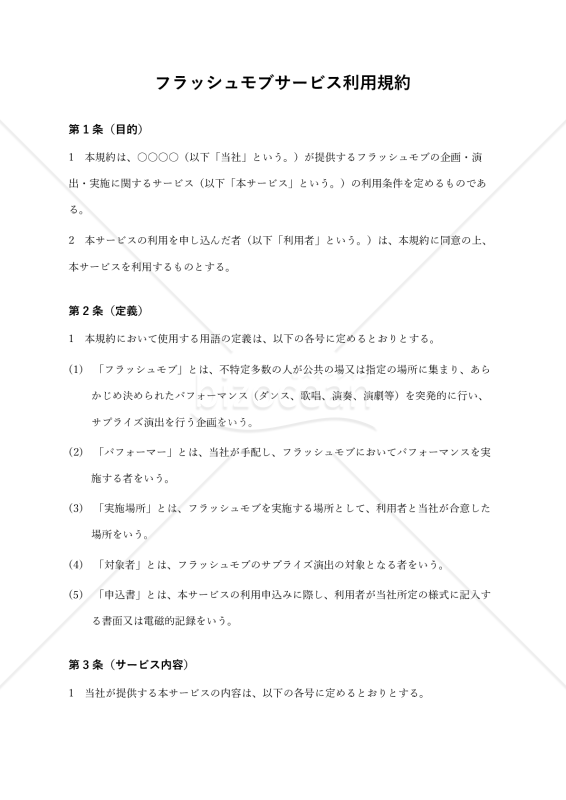 【改正民法対応版】フラッシュモブサービス利用規約