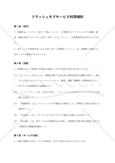 【改正民法対応版】フラッシュモブサービス利用規約