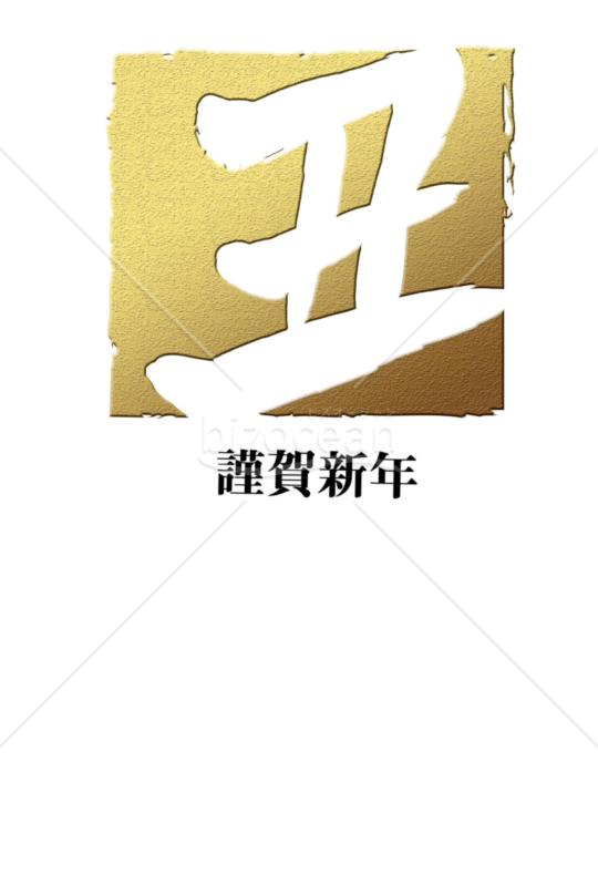 丑年の牛年賀状2021（NO.7409）