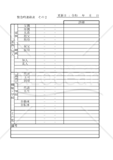 緊急時連絡表 001