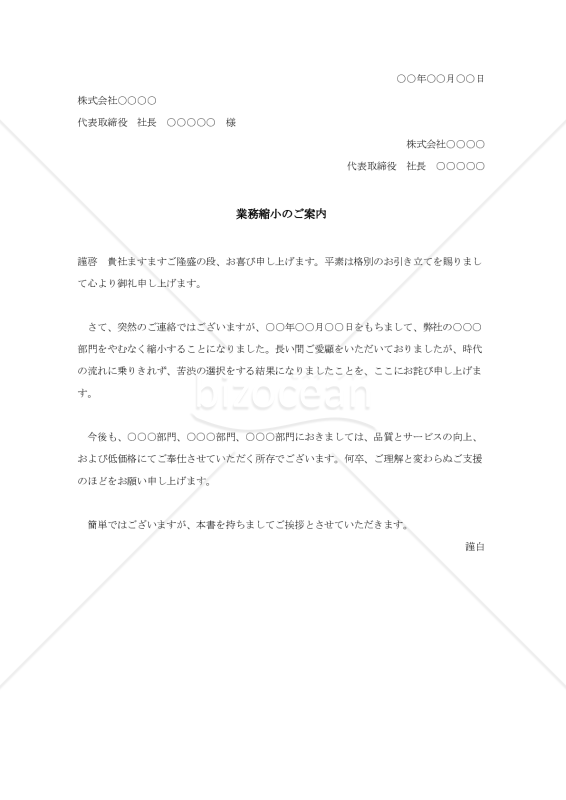 業務縮小のご案内【例文付き】