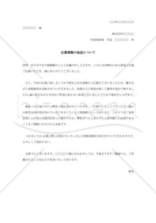 応募書類返送の通知状003