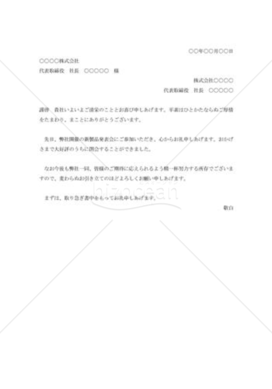 自社開催発表会出席への礼状