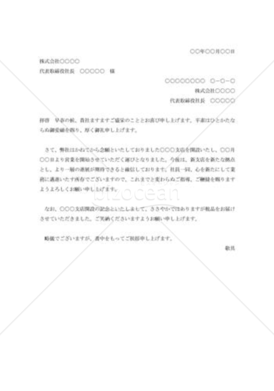 支店開設記念品贈呈の案内状
