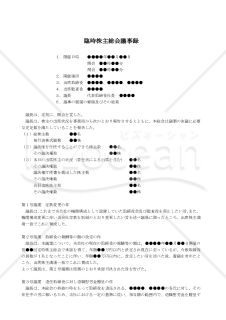 【改正会社法対応版】（取締役会及び監査役を廃止し、取締役1名のみに変更する場合の）臨時株主総会議事録