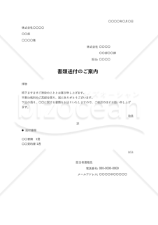 書類送付状（書類送付のご案内）・Excel【見本付き】