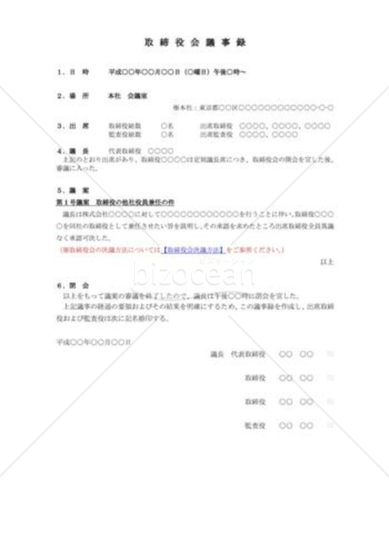 （取締役会議事録）取締役の他社役員兼任
