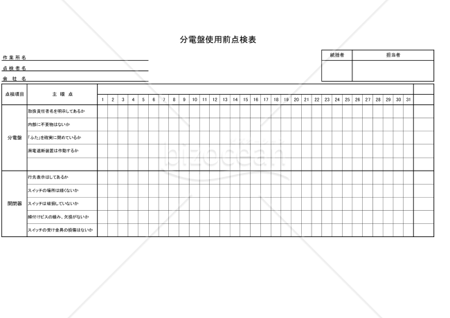 分電盤始業前点検表