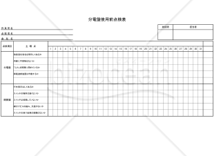 分電盤始業前点検表