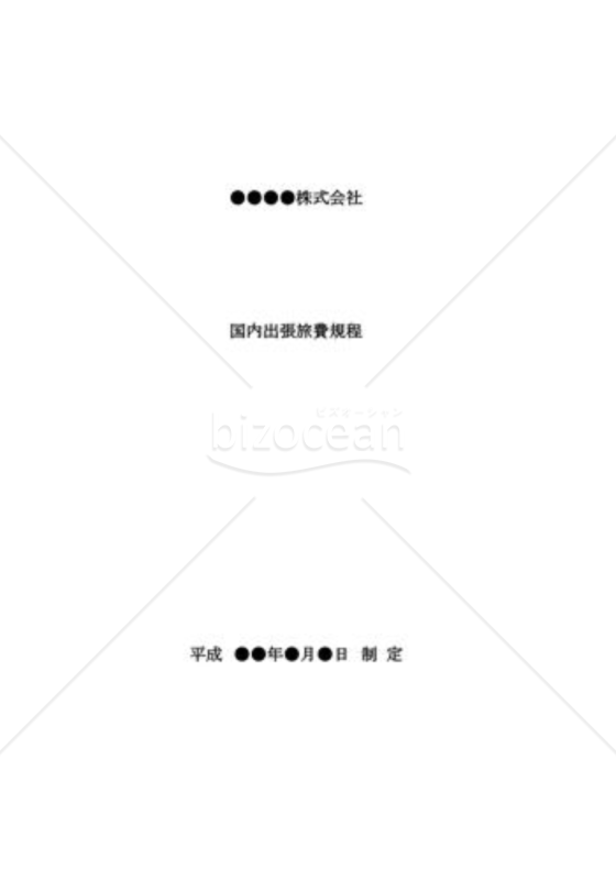 国内出張旅費規程
