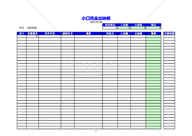 小口現金出納帳【製造業向け】（2025年用）