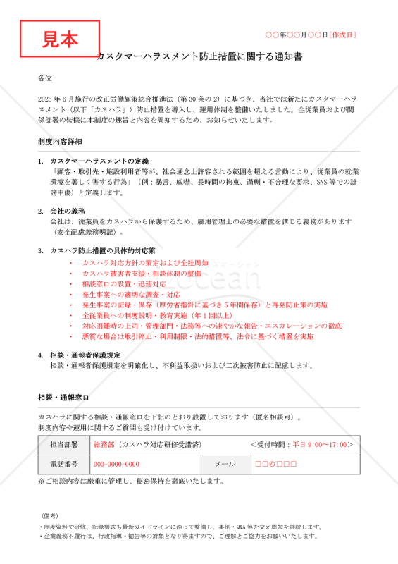 【法改正対応】カスハラ制度通知【例文付き】