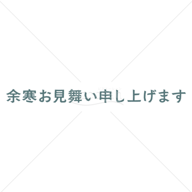 切り絵風「余寒お見舞い申し上げます」の題字（ブルー）