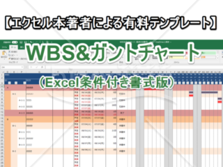 【エクセル本著者が作成】WBS&ガントチャート（条件付き書式版）