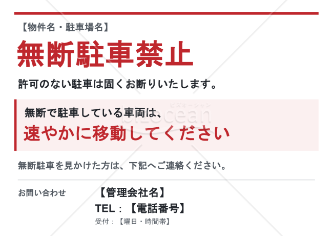 無断駐車禁止の注意看板テンプレート【A4・PowerPoint編集可能】