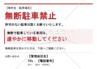 無断駐車禁止の注意看板テンプレート【A4・PowerPoint編集可能】