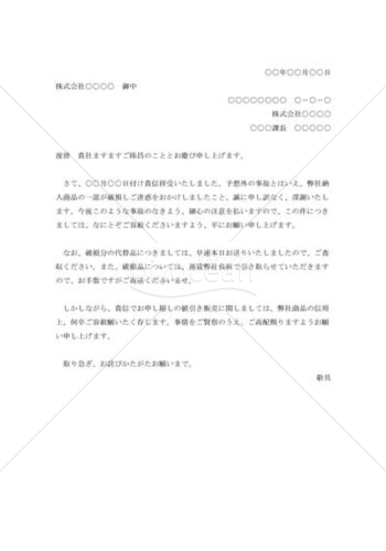 破損品値引き申込みの断り状
