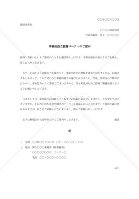 事務所設立披露パーティの案内状