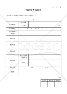 会計監査報告書（内部監査報告書・任意監査報告書）・Excel【見本付き】