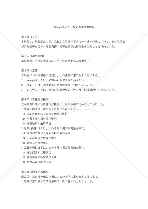 返品商品受入・検品作業標準規程
