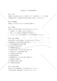 返品商品受入・検品作業標準規程