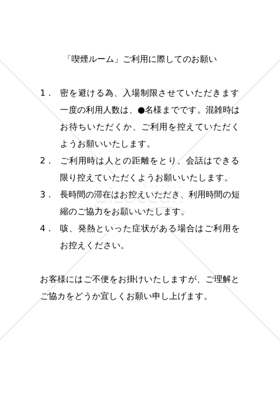 【コロナウイルス感染症対策】「喫煙ルーム」ご利用に際してのお願い