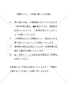 【コロナウイルス感染症対策】「喫煙ルーム」ご利用に際してのお願い