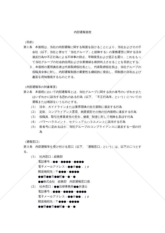 【改正公益通報者保護法対応版】内部通報規程