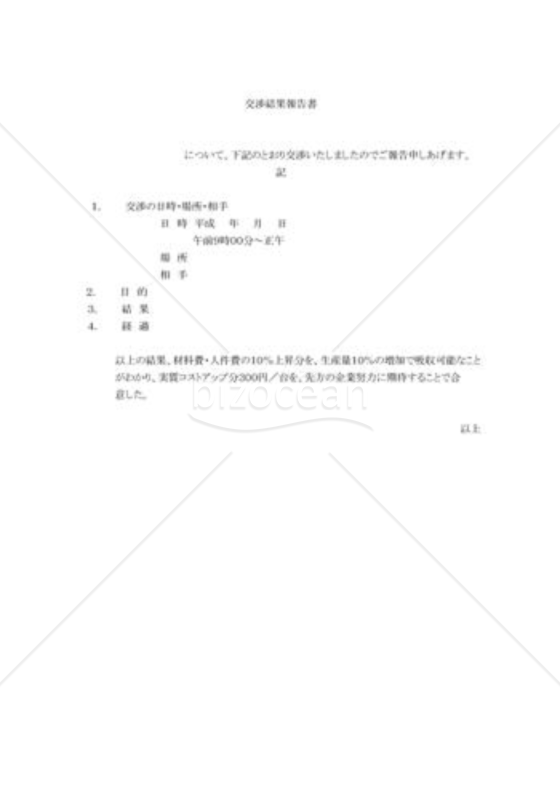 交渉結果報告書