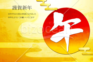 日の出の年賀状　白い午の文字　背景金色