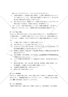 【改正民法対応版】ソフトウェア開発委託契約書（受注者有利版）