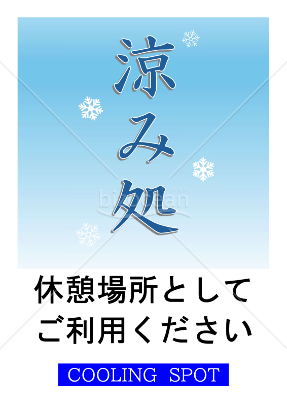 涼み処（Cooling Spot）ポスター［A4サイズ縦向き］