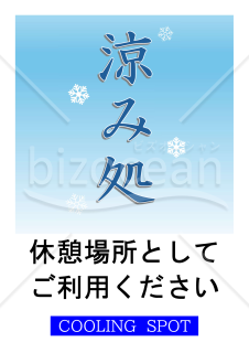 涼み処（Cooling Spot）ポスター［A4サイズ縦向き］