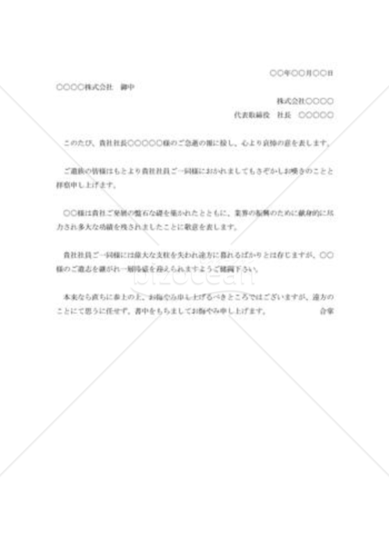社長逝去のお悔み状