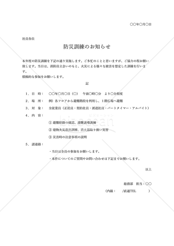 防災訓練のお知らせ・シンプル版・Excel【例文付き】